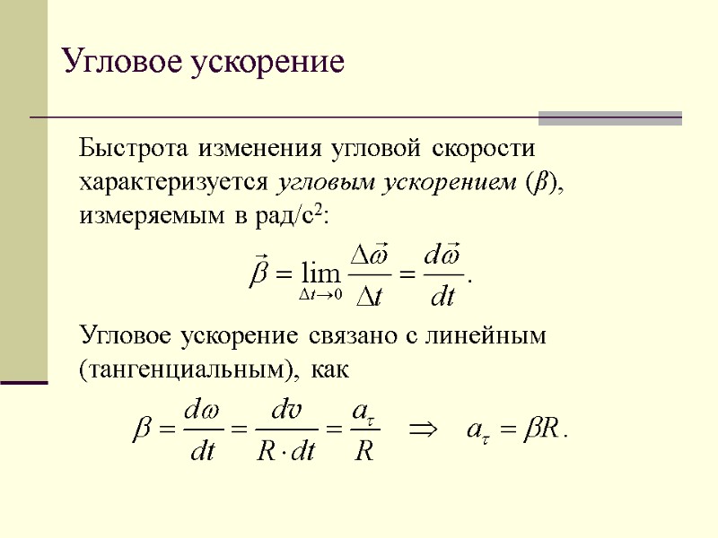 Угловое ускорение Быстрота изменения угловой скорости характеризуется угловым ускорением (β), измеряемым в рад/с2: 